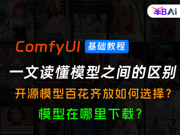 06、理解图像、视频生成大模型与lora模型的区别、如何选择模型?常用模型下载网站