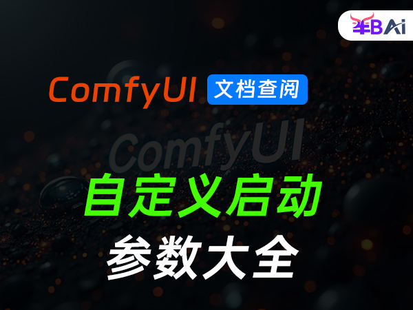 comfyui自定义启动参数大全