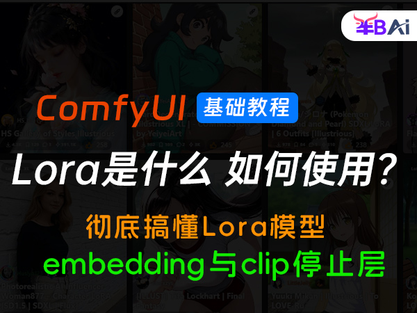 07、lora模型、clip停止层和embedding的使用方法