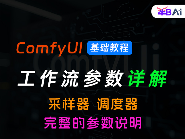 05、comfyui默认工作流节点参数与K采样器和调度器参数详解