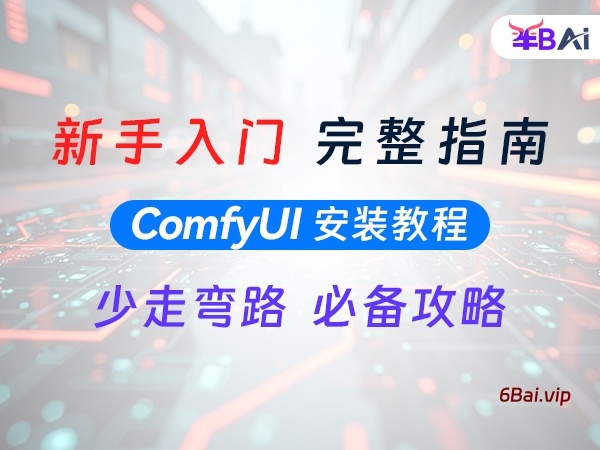 01 新手0基础安装秋叶绘世启动器和官方comfyui教程,完整入门安装指南