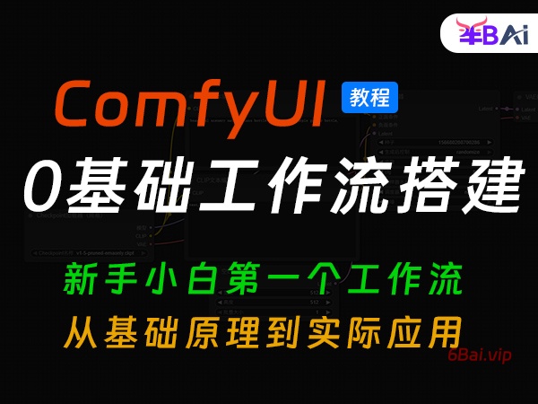 02、SD1.5图像生成基础原理、熟悉comfyui工作流界面快速入门,搭建第一个工作流