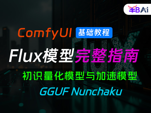 09、Flux模型搭建工作流入门教程,使用量化模型6G低显存也能玩