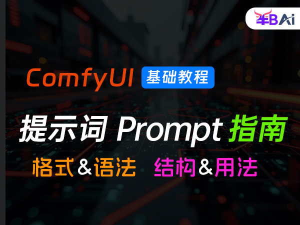 04、ai绘画文生图t2i提示词Prompt的格式详解
