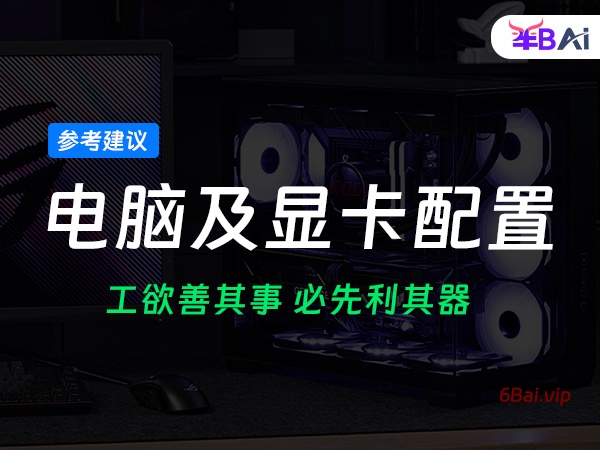 玩转ai图像视频生成comfyui电脑配置要求和显卡参考建议与推荐