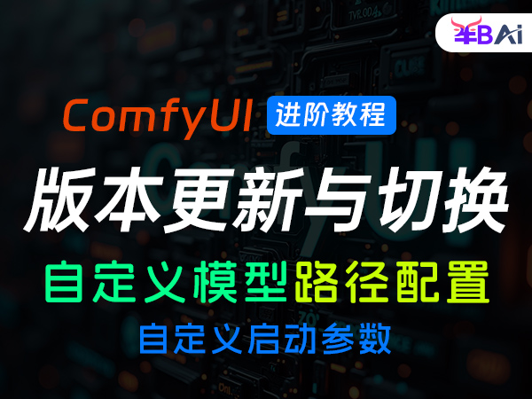 101、认清comfyui结构,掌握版本切换、启动参数