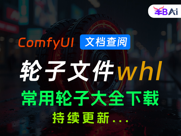 comfyui常用轮子大全-whl文件下载安装