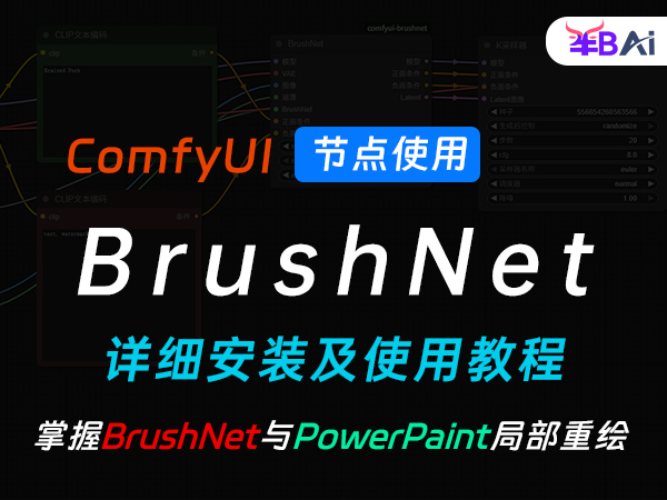 BrushNet节点与PowerPaint局部重绘操作使用教程