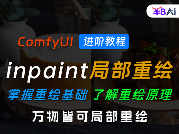 104、熟练掌握sd、sdxl模型局部重绘inpaint与扩图基础原理