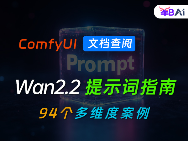 Wan2.2视频生成提示词prompt使用指南,万能提示词公式与动态视觉美学