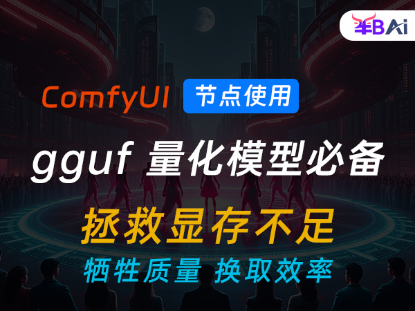 gguf量化模型节点安装使用指南
