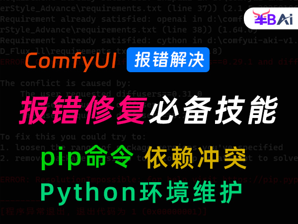 python和pip常用命令,comfyui环境报错、节点安装必备技能