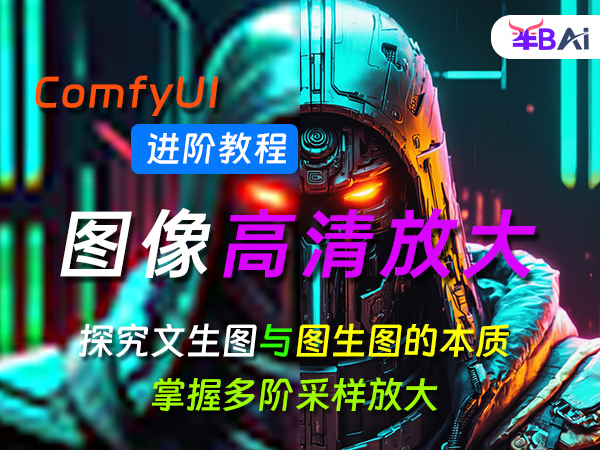 102、图像生成图像i2i,comfyui多阶采样高清放大