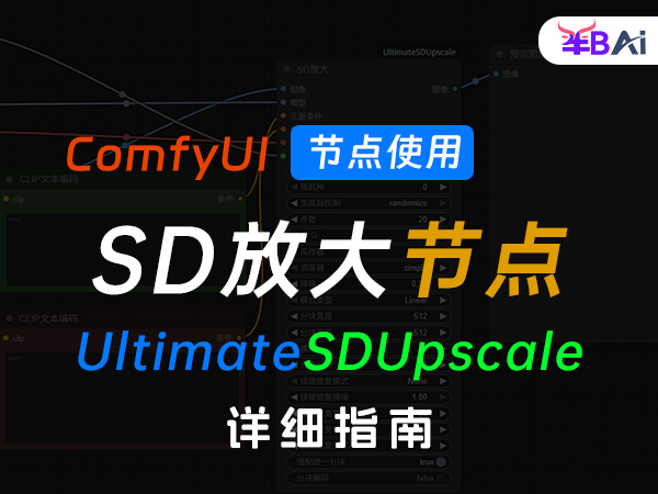 高清放大节点UltimateSDUpscale安装使用