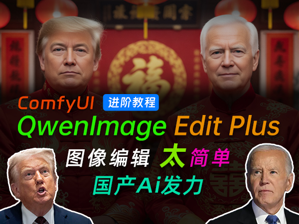 105、阿里千问开源Qwen‑Image图像生成模型,文生图与edit模型基础入门教程