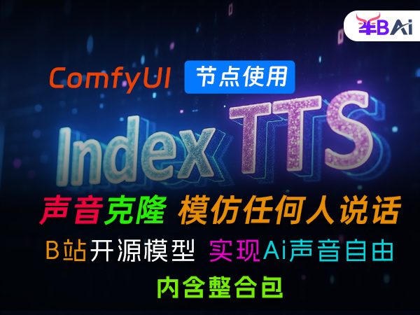 IndexTTS与TTS2节点安装使用，comfyui音频生成入门教程（含环境整合包）