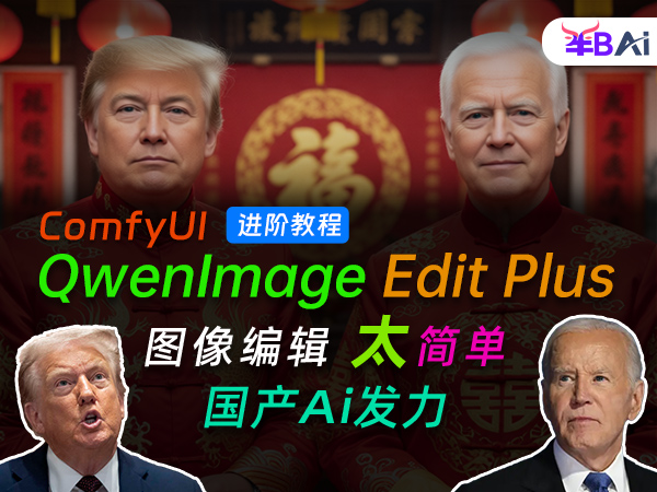 105、阿里千问开源Qwen‑Image图像生成模型，文生图与edit模型基础入门教程